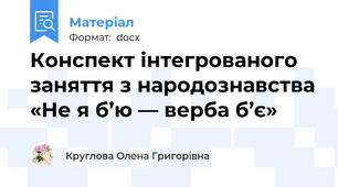 Конспект інтегрованого заняття з народознавства «Не я б’ю — верба б’є»