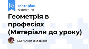 Геометрія в професіях (Матеріали до уроку)