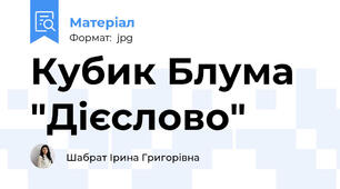 Кубик Блума "Дієслово"