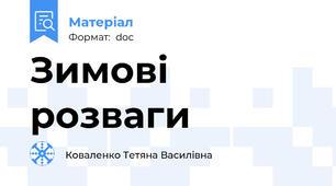 Зимові розваги