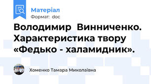 Володимир  Винниченко. Характеристика твору «Федько - халамидник».