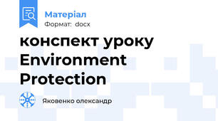 конспект уроку Environment Protection