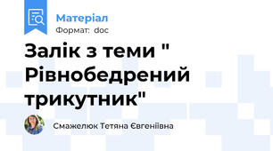 Залік з теми " Рівнобедрений трикутник"