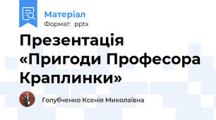 Презентація «Пригоди Професора Краплинки»