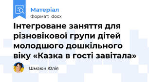 Інтегроване заняття для різновікової групи дітей молодшого дошкільного віку «Казка в гості завітала»
