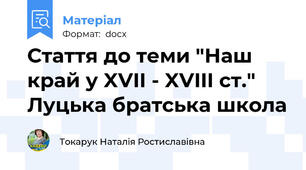 Стаття до теми "Наш край у XVII - XVIII ст."  Луцька братська школа