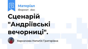 Сценарій "Андріївські вечорниці".