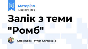 Залік з теми "Ромб"