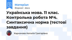Українська мова. 11 клас. Контрольна робота №4. Синтаксична норма (тестові завдання)
