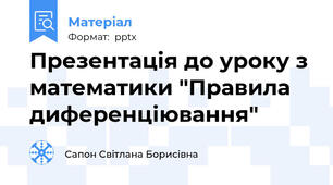 Презентація до уроку з математики "Правила диференціювання"