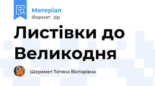 Листівки до Великодня
