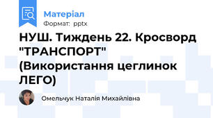 НУШ. Тиждень 22. Кросворд "ТРАНСПОРТ" (Використання цеглинок ЛЕГО)