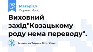 Виховний захід"Козацькому роду нема переводу".