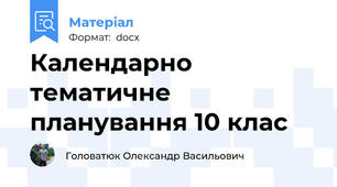 Календарно тематичне планування 10 клас