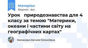 Урок   природознавства для 4 класу за темою "Материки, океани і частини світу на географічних картах"