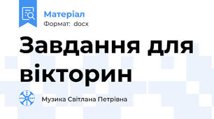 Завдання для вікторин