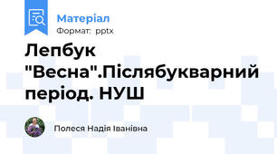 Лепбук "Весна".Післябукварний період. НУШ