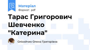 Тарас Григорович Шевченко "Катерина"