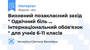 Виховний позакласний захід " Одвічний біль ... інтернаціональний обо́в'язок " для учнів 6-11 класів