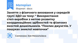 Заняття з фізичного виховання у середній групі ЗДО на тему: " Використання степ-аеробіки з метою розвитку координаційних здібностей та фізичних якостей дошкільників. "Поклик джунглів. У пошуках зниклої мавпочки"