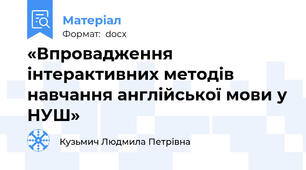 «Впровадження інтерактивних методів навчання англійської мови у НУШ»