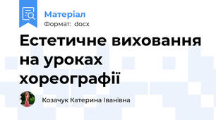 Естетичне виховання на уроках хореографії