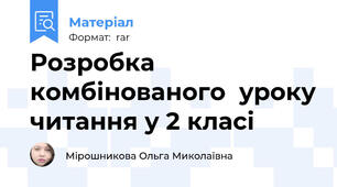 Розробка  комбінованого  уроку читання у 2 класі