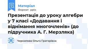 Презентація до уроку алгебри у 7 класі «Додавання і віднімання многочленів» (до підручника А. Г. Мерзляка)