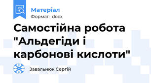 Самостійна робота "Альдегіди і карбонові кислоти"