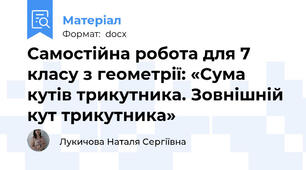 Самостійна робота для 7 класу з геометрії: «Сума кутів трикутника. Зовнішній кут трикутника»