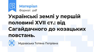 Українські землі у першій половині XVII ст.: від Сагайдачного до козацьких повстань.
