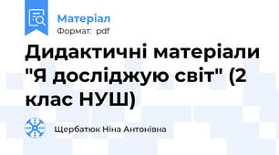 Дидактичні матеріали "Я досліджую світ" (2 клас НУШ)