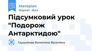 Підсумковий урок "Подорож Антарктидою"