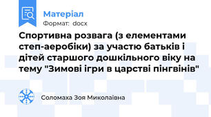Спортивна розвага (з елементами степ-аеробіки) за участю батьків і дітей старшого дошкільного віку на тему "Зимові ігри в царстві пінгвінів"