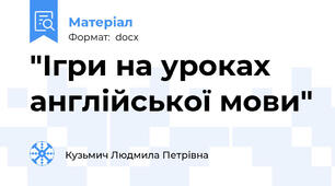 "Ігри на уроках англійської мови"