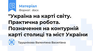 "Україна на карті світу. Практична робота. Позначення на контурній карті столиці та міст України