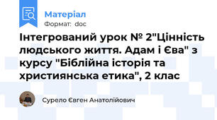 Інтегрований урок № 2"Цінність людського життя. Адам і Єва" з курсу "Біблійна історія та християнська етика", 2 клас