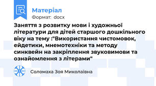 Заняття з розвитку мови і художньої літератури для дітей старшого дошкільного віку на тему :"Використання чистомовок, ейдетики, мнемотехніки та методу синквейн на закріплення звуковимови та ознайомлення з літерами"