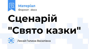 Сценарій "Свято казки"