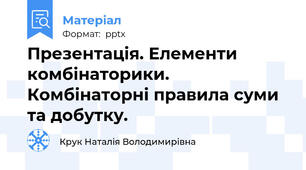 Презентація. Елементи комбінаторики. Комбінаторні правила суми та добутку.