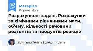 Розрахункові задачі. Розрахунки за хімічними рівняннями маси, об’єму, кількості речовини реагентів та продуктів реакцій