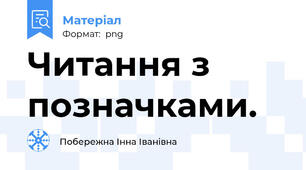 Читання з позначками.