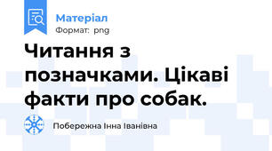 Читання з позначками. Цікаві факти про собак.