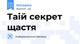 Таій секрет щастя