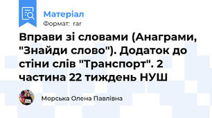 Вправи зі словами (Анаграми, "Знайди слово"). Додаток до стіни слів "Транспорт". 2 частина 22 тиждень НУШ