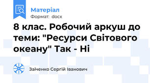 8 клас. Робочий аркуш до теми: "Ресурси Світового океану" Так - Ні