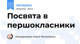 Посвята в першокласники