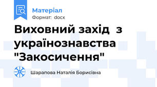 Виховний захід  з українознавства  "Закосичення"