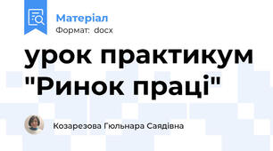 урок практикум "Ринок праці"