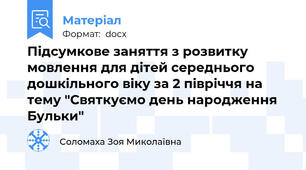 Підсумкове заняття з розвитку мовлення для дітей середнього дошкільного віку за 2 півріччя на тему "Святкуємо день народження Бульки"